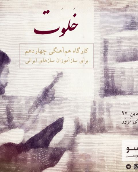 کارگاه چهاردهم: خلوت
