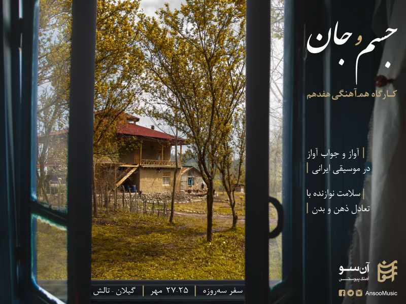 کارگاه هفدهم- جسم و جان