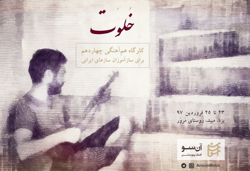 کارگاه چهاردهم- خلوت