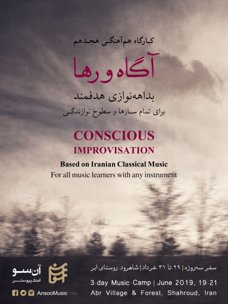 کارگاه هجدهم آگاه و رها